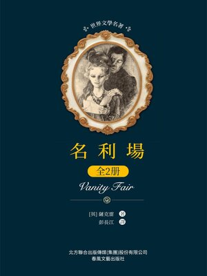 cover image of 名利場: 全2冊